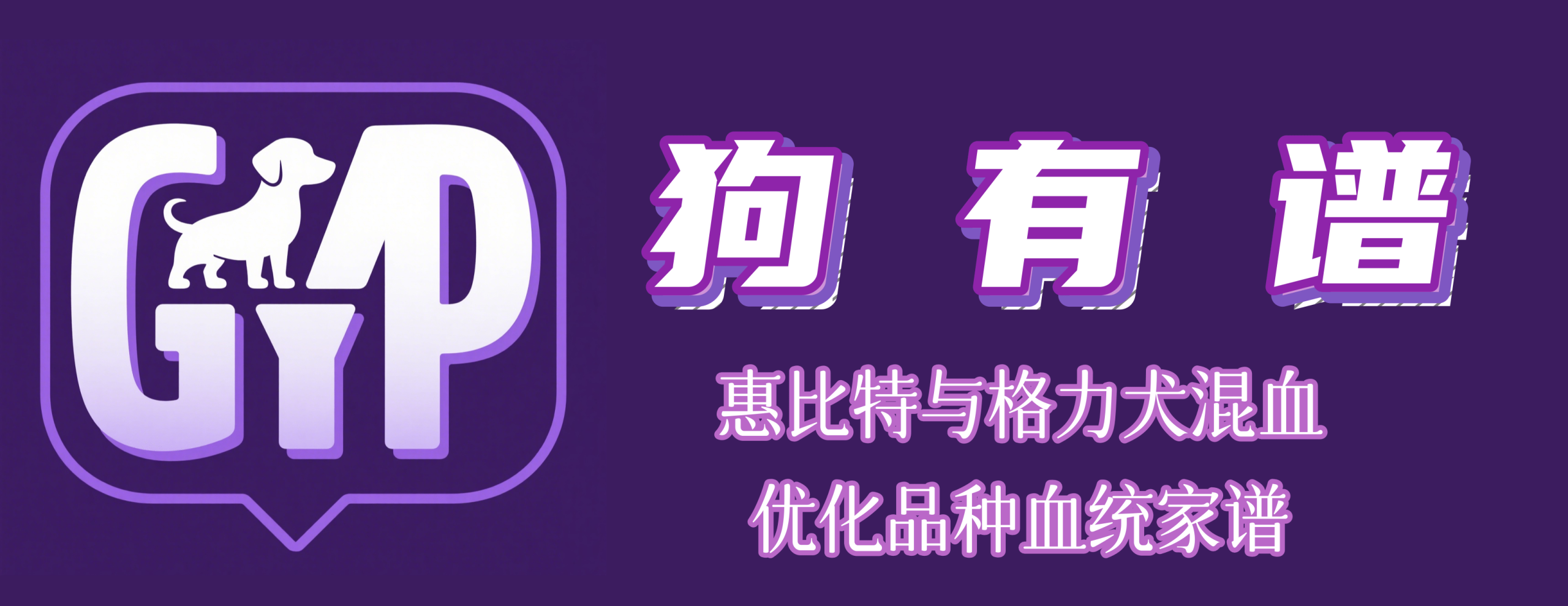 狗有谱